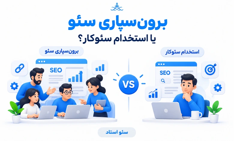 برون‌سپاری سئو بهتر است یا استخدام سئوکار؟ مقایسه کامل