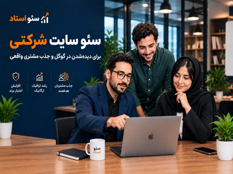 سئو سایت شرکتی و تیم سئو استاد