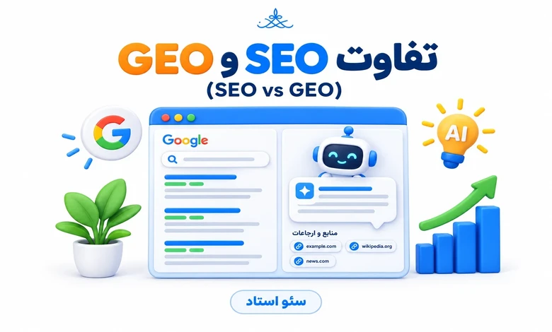 تفاوت SEO و GEO