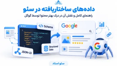 دادههای ساختاریافته یا استراکچردیتا در سئو