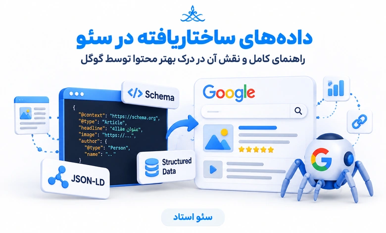 داده‌های ساختار‌یافته یا استراکچر‌دیتا در سئو
