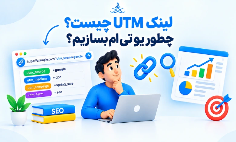 UTM چیست؟ ساخت utm